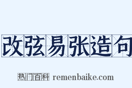 改弦易张造句是什么意思的图片